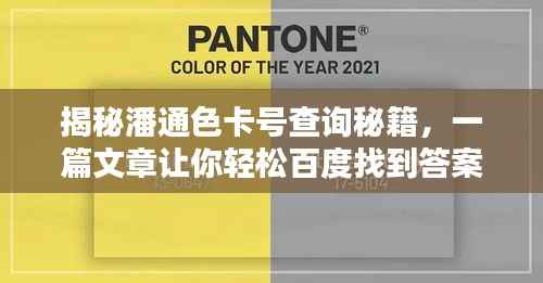 揭秘潘通色卡号查询秘籍,一篇文章让你轻松百度找到答案!