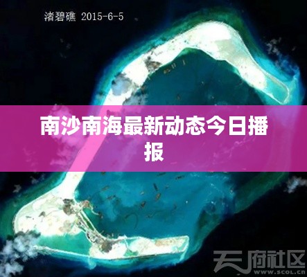 南沙南海最新动态今日播报