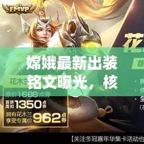 嫦娥最新出装铭文曝光，核心配置助力战力飙升！