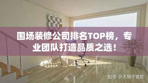 围场装修公司排名TOP榜,专业团队打造品质之选!