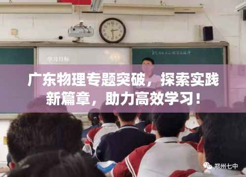 广东物理专题突破,探索实践新篇章,助力高效学习!