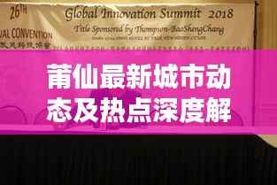 莆仙最新城市动态及热点深度解析