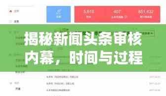 揭秘新闻头条审核内幕，时间与过程全解析