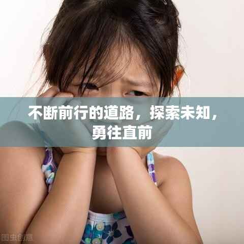 不断前行的道路,探索未知,勇往直前