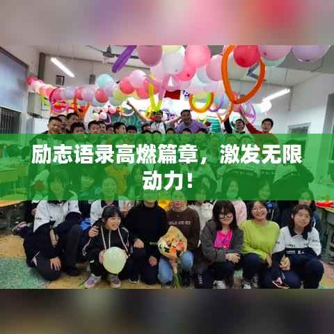 励志语录高燃篇章,激发无限动力!