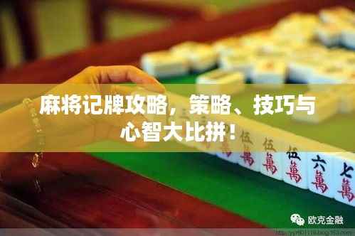 麻将记牌攻略,策略、技巧与心智大比拼!