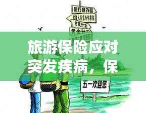 旅游保险应对突发疾病，保障出行安全，旅途无忧！