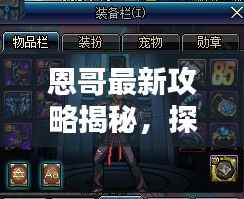 恩哥最新攻略揭秘，探索未知领域，掌握最前沿信息！