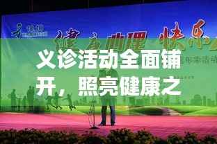 义诊活动全面铺开,照亮健康之路新篇章