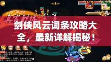 剑侠风云词条攻略大全，最新详解揭秘！