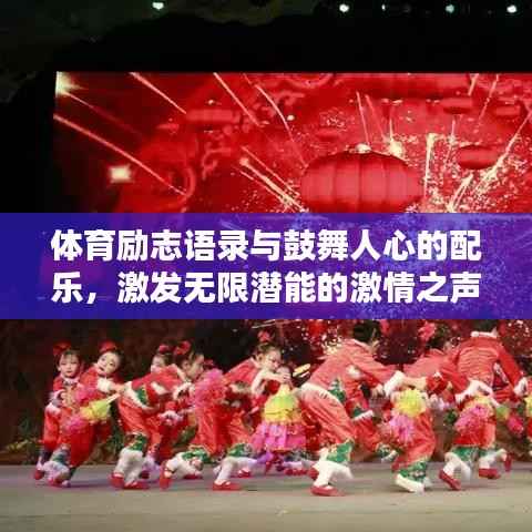 体育励志语录与鼓舞人心的配乐,激发无限潜能的激情之声