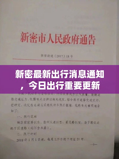 新密最新出行消息通知,今日出行重要更新