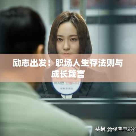 励志出发!职场人生存法则与成长箴言