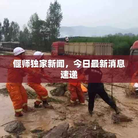 偃师独家新闻,今日最新消息速递