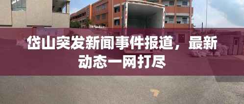 岱山突发新闻事件报道,最新动态一网打尽