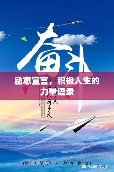 励志宣言，积极人生的力量语录