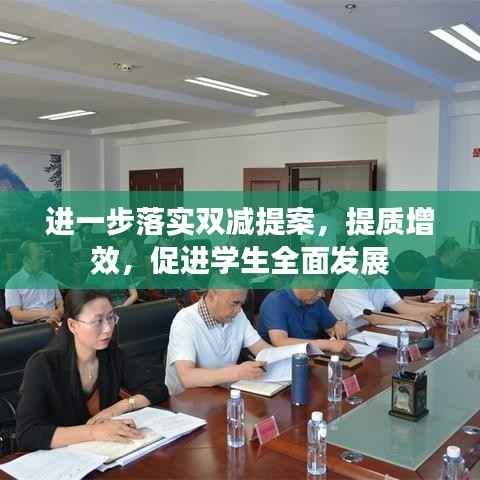 进一步落实双减提案,提质增效,促进学生全面发展