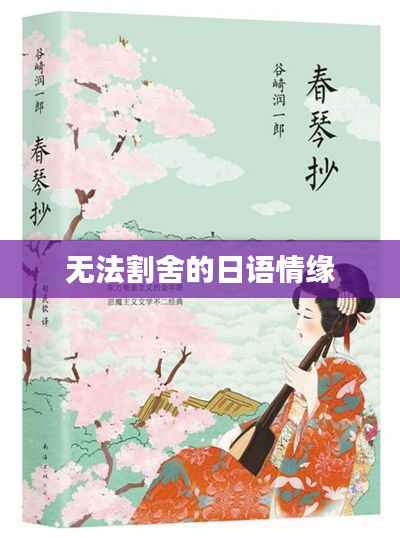 无法割舍的日语情缘