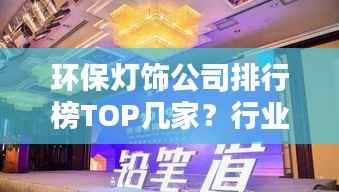 环保灯饰公司排行榜TOP几家？行业影响力揭秘！
