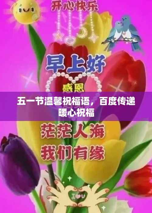 五一节温馨祝福语，百度传递暖心祝福