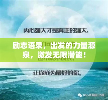 励志语录，出发的力量源泉，激发无限潜能！
