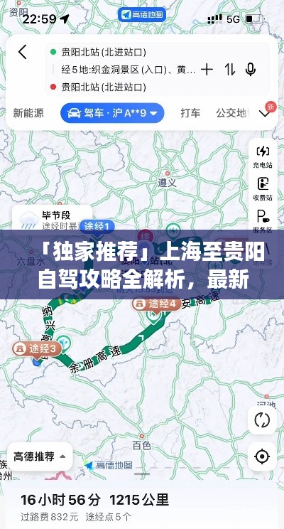 「独家推荐」上海至贵阳自驾攻略全解析,最新行程,畅游两地美景!