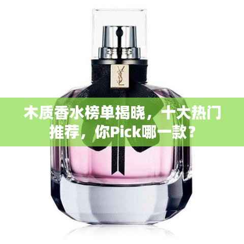 木质香水榜单揭晓，十大热门推荐，你Pick哪一款？