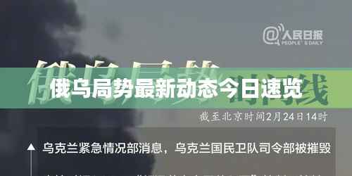 俄乌局势最新动态今日速览