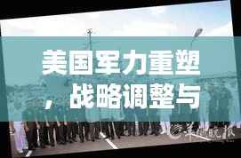 美国军力重塑，战略调整与全球影响力的扩张之路