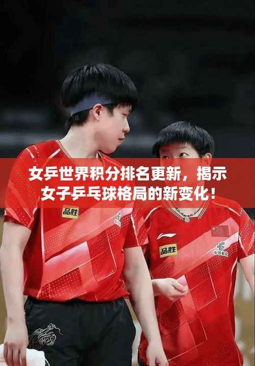 女乒世界积分排名更新,揭示女子乒乓球格局的新变化!