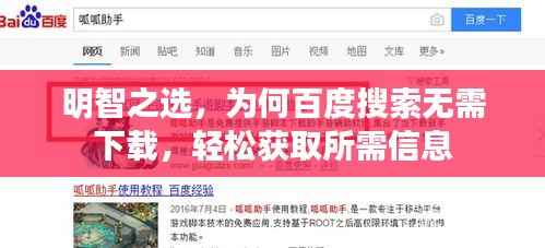 明智之选，为何百度搜索无需下载，轻松获取所需信息