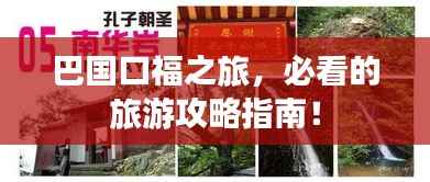 巴国口福之旅,必看的旅游攻略指南!