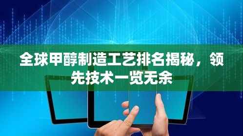 全球甲醇制造工艺排名揭秘,领先技术一览无余
