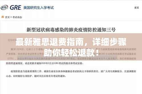 最新雅思退费指南,详细步骤助你轻松退款!
