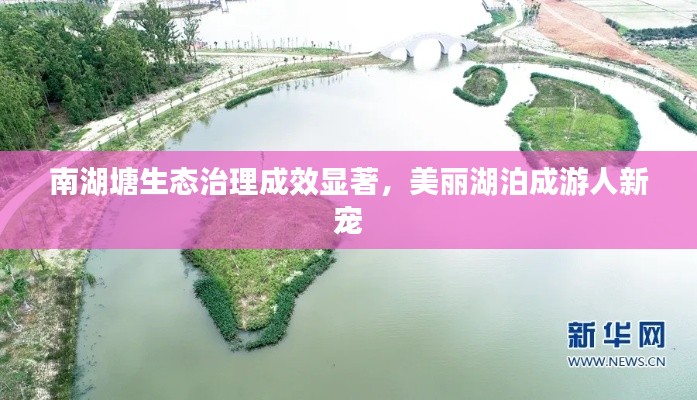南湖塘生态治理成效显著,美丽湖泊成游人新宠