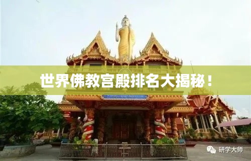 世界佛教宫殿排名大揭秘!