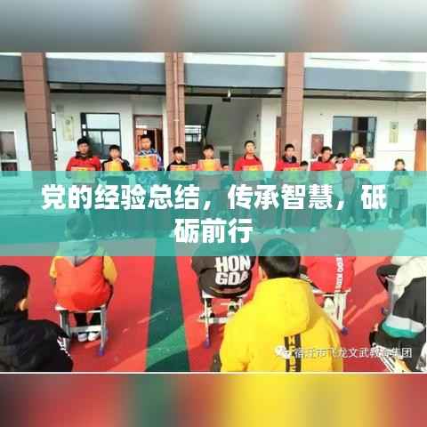 党的经验总结，传承智慧，砥砺前行