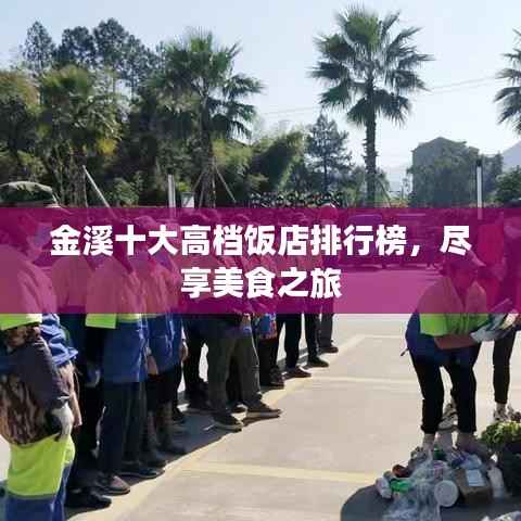 金溪十大高档饭店排行榜，尽享美食之旅