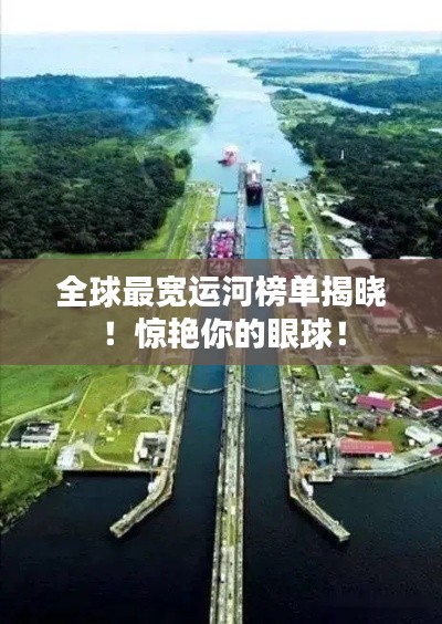 全球最宽运河榜单揭晓！惊艳你的眼球！