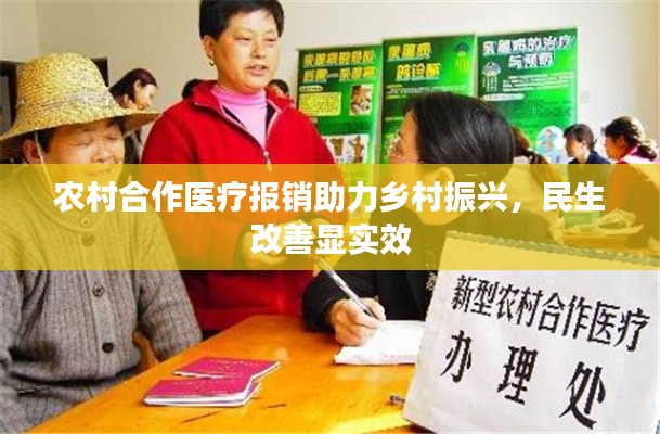 农村合作医疗报销助力乡村振兴,民生改善显实效