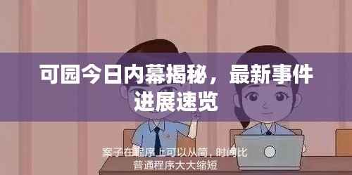 可园今日内幕揭秘,最新事件进展速览