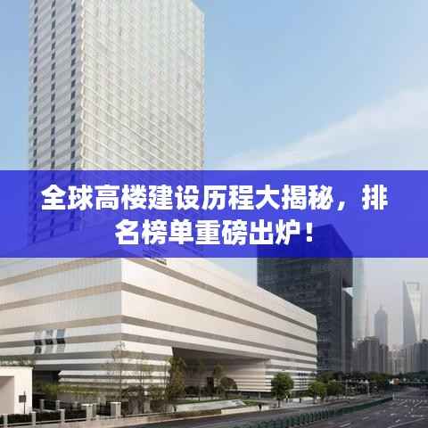 全球高楼建设历程大揭秘,排名榜单重磅出炉!