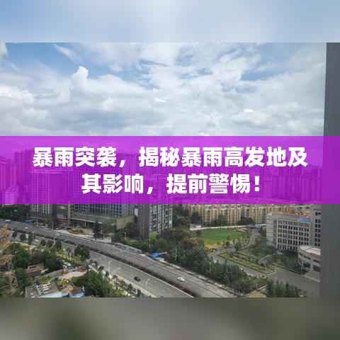 暴雨突袭,揭秘暴雨高发地及其影响,提前警惕!