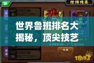 世界鲁班排名大揭秘,顶尖技艺传承,谁与争锋!