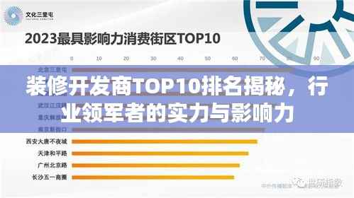 装修开发商TOP10排名揭秘，行业领军者的实力与影响力