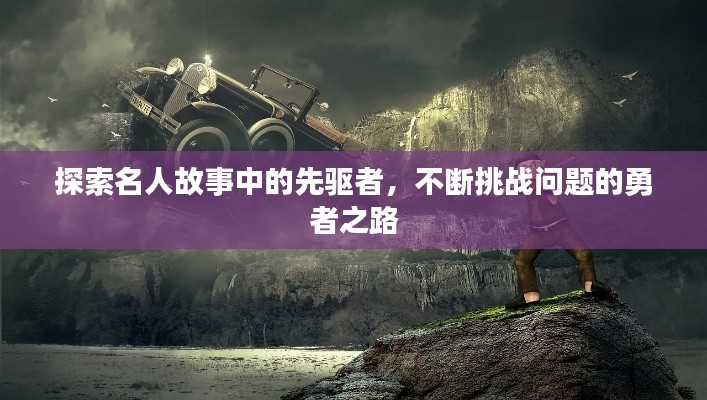 探索名人故事中的先驱者，不断挑战问题的勇者之路