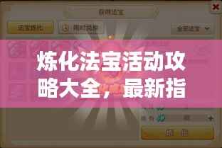 炼化法宝活动攻略大全,最新指南助你轻松掌握!
