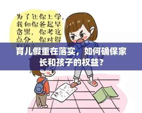 育儿假重在落实，如何确保家长和孩子的权益？