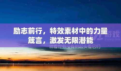 励志前行，特效素材中的力量箴言，激发无限潜能