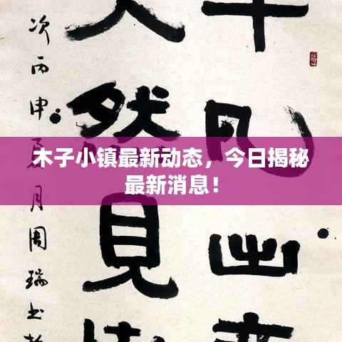 木子小镇最新动态，今日揭秘最新消息！